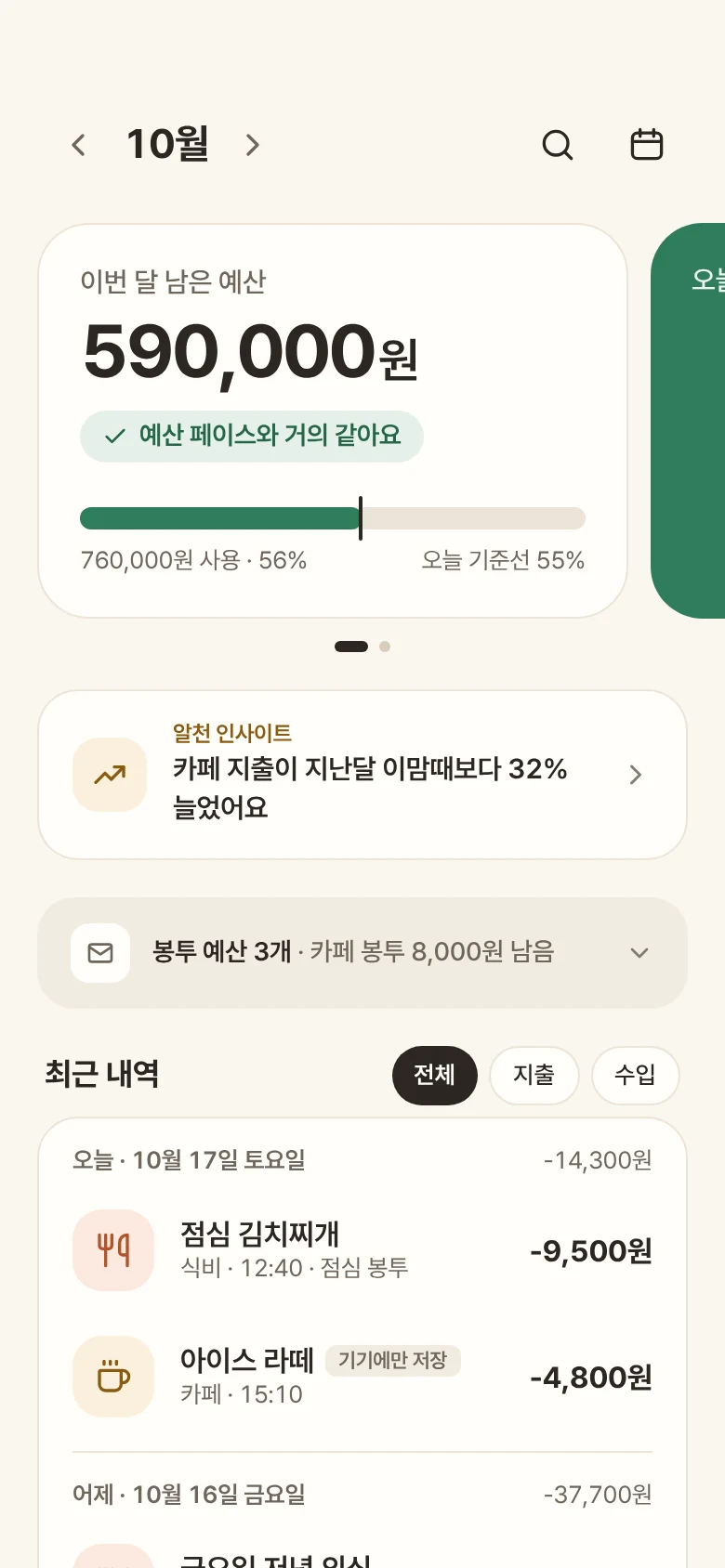 알천 가계부 앱 홈 화면. 이번 달 남은 예산 590,000원과 '예산 페이스와 거의 같아요'라는 해석, 옆으로 넘기면 보이는 하루 가용액 카드, 최근 내역이 보인다.